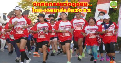 ฟาร์มโคนมไทย-เดนมาร์คสระบุรี จัดกิจกรรม วิ่งดูดนม ไทย-เดนมาร์ค รัน 2022 เพื่อส่งเสริมการออกกำลังกายด้วยการวิ่ง