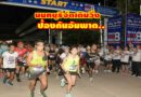 จังหวัดนนทบุรี เดิน วิ่ง ป้องกันอัมพาต ครั้งที่ 8 เฉลิมพระเกียรติ “แผ่นดินไทย ไร้สโตรค”