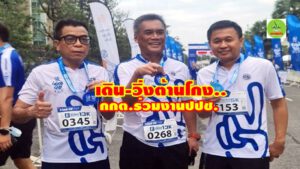 “อิทธิพร บุญประคอง” ประธานกรรมการการเลือกตั้ง พร้อมคณะร่วมกิจกรรมงาน เดิน-วิ่ง เพื่อรณรงค์ส่งเสริม คุณธรรม ไม่ทำ ไม่ทน ไม่เฉย รวมไทยต้านโกง ครั้งที่ 3จัดโดย สำนักงาน ป.ป.ช.