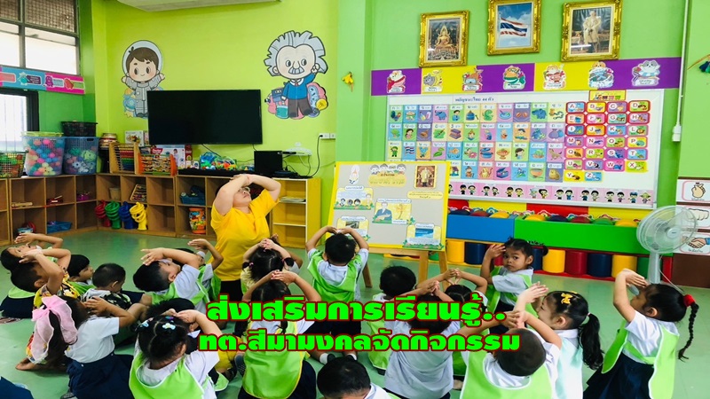 ศูนย์พัฒนาเด็กเล็กเทศบาลตำบลสีมามงคล ต.กลางดง อ.ปากช่อง จ.นครราชสีมาจัดกิจกรรมส่งเสริมการเรียนรู้ ทุกวันสำคัญของชาติไทย