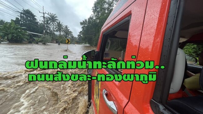 ฝนตกหนักถนนสาย 323 อำเภอทองผาภูมิไปสังขละบุรี หลังน้ำลดถนนสามารถใช้งานได้ปกติ