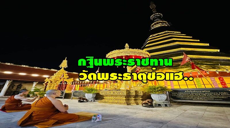 ขอเชิญร่วมงานถวายพระกฐินพระราชทาน ณ วัดพระธาตุช่อแฮ พระอารามหลวงวันที่ 26 ต.ค.67