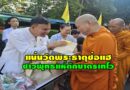 ชาวพุทธแห่ทำบุญตักบาตรเทโวที่วัดพระธาตุช่อแฮอย่างหนาแน่น และข้าวสารอาหารแห้งนำส่งต่อให้ผู้ป่วย ติดเตียง