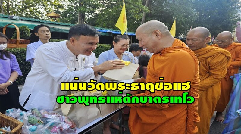 ชาวพุทธแห่ทำบุญตักบาตรเทโวที่วัดพระธาตุช่อแฮอย่างหนาแน่น และข้าวสารอาหารแห้งนำส่งต่อให้ผู้ป่วย ติดเตียง