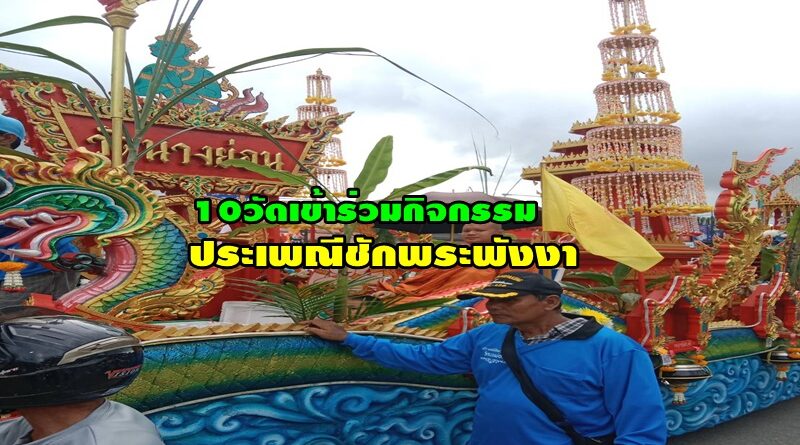 ขบวนแห่พิธีเปิดประเพณีชักพระหนึ่งเดียวของพังงา 10 วัดเข้าร่วมกิจกรรม