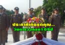 ผู้การฯอุตรดิตถ์ จัดงาน”วันตำรวจ” ครบรอบ 109 ปี พร้อมมอบโล่และประกาศเกียรติคุณแก่ข้าราชการดำรวจและและเปิดศูนย์รับแจ้งเหตุฉุกเฉินแห่งชาติ