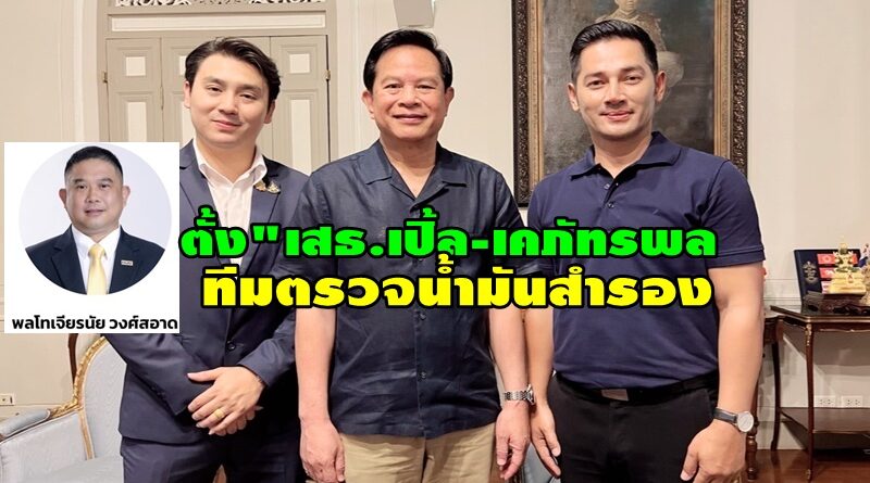 รองนายกรัฐมนตรีและรัฐมนตรีว่าการกระทรวงพลังงาน ออกคำสั่งตั้ง(คณะทำงาน)ตรวจสอบปริมาณน้ำมันสำรองล็อดใหญ่ โดยมีเสธ.เปิ้ล ‘พลโท เจียรนัย วงศ์สอาด’ ผงาด!!นั่งประธาน คนดังมีชื่อเสียงเพียบ