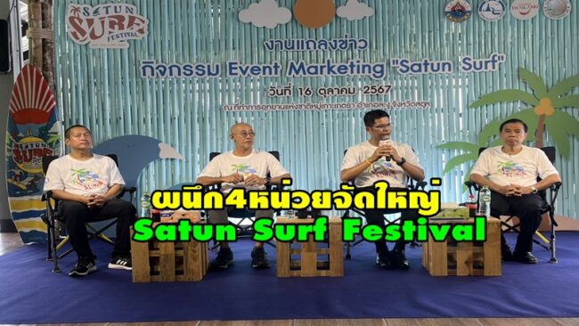 มัดรวม 4 หน่วยงาน ททท.สตูล ร่วมกับจังหวัดสตูล อบจ.สตูล อุทยานฯ จัด Satun Surf Festival เอาใจ นักท่องเที่ยว สร้างเม็ดเงิน