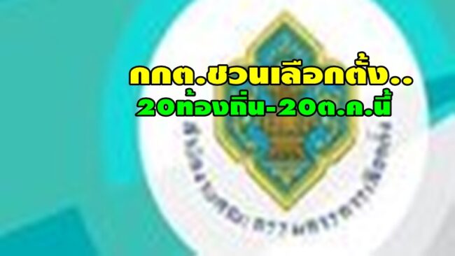 กกต.เชิญชวนผู้มีสิทธิเลือกตั้งเข้าคูหากากบาทเลือกตั้งสมาชิกสภาท้องถิ่นและผู้บริหารท้องถิ่น 20 ตุลาคม 2567 