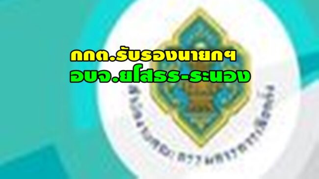 กกต.ประกาศผลการเลือกตั้งนายกองค์การบริหารส่วนจังหวัดยโสธรและนายกองค์การบริหารส่วนจังหวัดระนอง