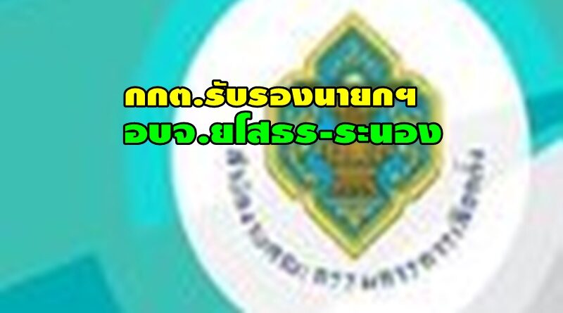 กกต.ประกาศผลการเลือกตั้งนายกองค์การบริหารส่วนจังหวัดยโสธรและนายกองค์การบริหารส่วนจังหวัดระนอง