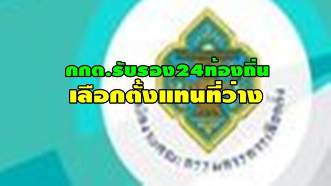 กกต.ประกาศผลการเลือกตั้งสมาชิกสภาท้องถิ่นและผู้บริหารท้องถิ่น กรณีแทนตำแหน่งที่ว่าง24แห่งทั่วประเทศ