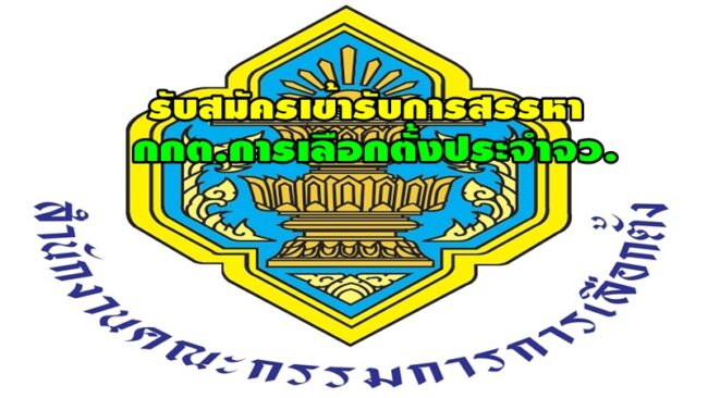 กกต.รับสมัครบุคคลเข้ารับการสรรหาเป็นคณะกรรมการการเลือกตั้งประจำองค์การบริหารส่วนจังหวัด